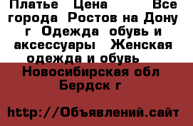 Платье › Цена ­ 300 - Все города, Ростов-на-Дону г. Одежда, обувь и аксессуары » Женская одежда и обувь   . Новосибирская обл.,Бердск г.